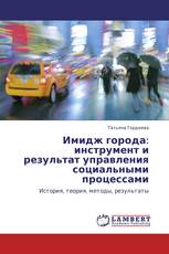 Имидж города: инструмент и результат управления социальными процессами