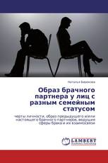 Образ брачного партнера у лиц с разным семейным статусом