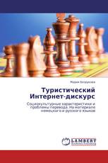 Туристический Интернет-дискурс