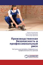 Производственная безопасность и профессиональный риск