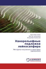 Нанорельефные подложки лейкосапфира