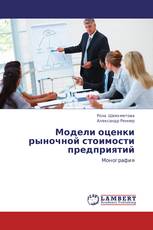 Модели оценки рыночной стоимости предприятий