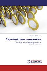 Европейская компания