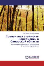 Социальная стоимость наркомании в Самарской области