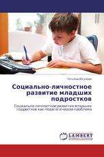 Социально-личностное развитие младших подростков