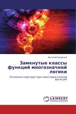 Замкнутые классы функций многозначной логики