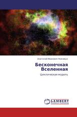 Бесконечная Вселенная