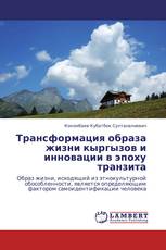 Трансформация образа жизни кыргызов и инновации  в эпоху транзита