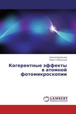 Когерентные эффекты в атомной фотомикроскопии