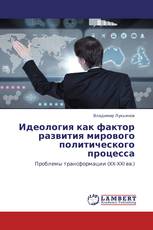 Идеология как фактор развития мирового политического процесса