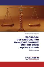 Правовое регулирование международных финансовых организаций