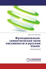 Функционально-семантическое поле пассивности в русском языке