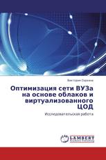 Оптимизация  сети ВУЗа  на основе облаков и виртуализованного ЦОД