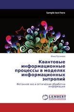 Квантовые информационные процессы в моделях информационных энтропий