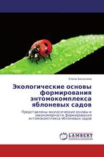 Экологические основы формирования энтомокомплекса яблоневых садов