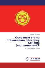 Основные этапы становления Жогорку Кенеша (парламента)КР