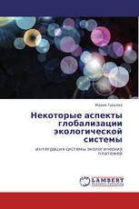 Некоторые аспекты глобализации экологической системы