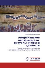 Американское неоязычество: ритуалы, мифы и ценности