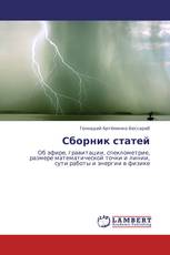 Сборник статей