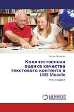 Количественная оценка качества текстового контента в LMS Moodle