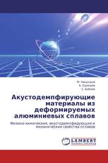Акустодемпфирующие материалы из деформируемых алюминиевых сплавов