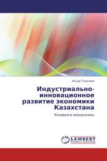 Индустриально-инновационное развитие экономики Казахстана