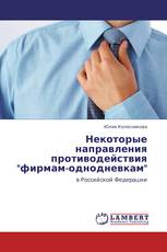 Некоторые направления противодействия "фирмам-однодневкам"