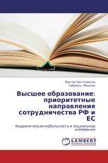 Высшее образование: приоритетные направления сотрудничества РФ и ЕС