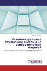 Интеллектуальные обучающие системы на основе нечетких моделей