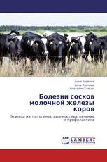 Болезни сосков молочной железы коров