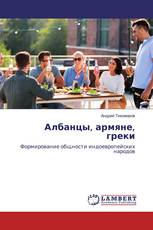 Албанцы, армяне, греки
