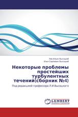 Некоторые проблемы простейших турбулентных течений(сборник №4)