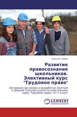 Развитие правосознания школьников.  Элективный курс "Трудовое право"