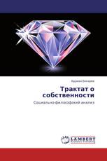 Трактат о собственности