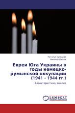 Евреи Юга Украины в годы немецко-румынской оккупации (1941 - 1944 гг.)