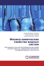 Физико-химические свойства водных систем