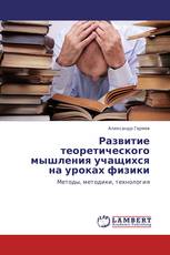 Развитие теоретического мышления учащихся на уроках физики