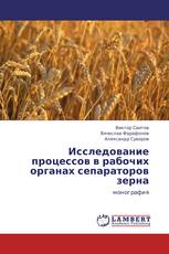Исследование процессов в рабочих органах сепараторов зерна
