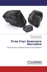 Угли Улуг-Хемского бассейна