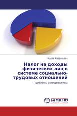 Налог на доходы физических лиц в системе социально-трудовых отношений