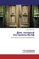 Дом, который построила Вулф