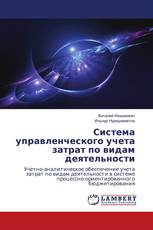 Система управленческого учета затрат по видам деятельности