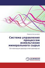 Система управления процессом измельчения минерального сырья