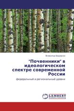 "Почвенники" в идеологическом спектре современной России