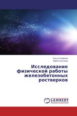 Исследование физической работы железобетонных ростверков