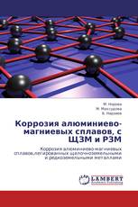 Коррозия алюминиево-магниевых сплавов, с ЩЗМ и РЗМ