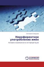 Нереферентное употребление имён