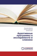 Адаптивные программы в эксперименте и клинике