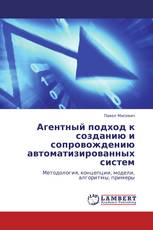 Агентный подход к созданию и сопровождению автоматизированных систем