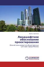Ландшафтное обоснование проектирования